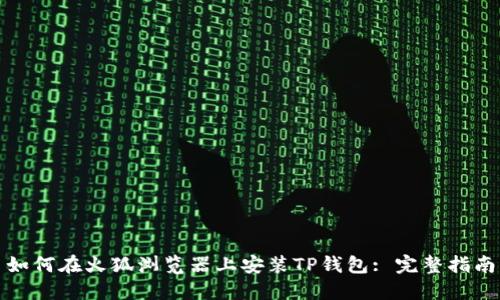 如何在火狐浏览器上安装TP钱包: 完整指南