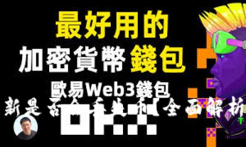 tP钱包不更新是否会丢失币？全面解析与解决方案
