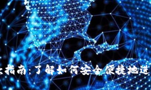 虚拟币钱包付款指南：了解如何安全便捷地进行数字资产交易