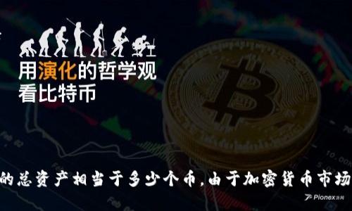 要计算TP钱包（Trust Wallet）中总资产3.6的币种数量，我们首先需要知道所涉及币种的当前市价。每种币的市场价格都是波动的，因此我们可以通过这样的步骤进行计算：

1. **确定币种的市价**：选择您想要了解的特定加密货币（如比特币、以太坊等），然后查找该币种当前的市场价格。

2. **总资产与币种市价的计算**：使用以下公式计算：
   \[
   \text{数量} = \frac{\text{总资产}}{\text{币种的市价}}
   \]
   举个例子，如果您要计算3.6个USDT（Tether），假设当前USDT的价格是1美元：
   \[
   \text{数量} = \frac{3.6}{1} = 3.6 \text{ USDT}
   \]
   如果您想计算的币种是以太坊，假设目前价格是2000美元，那么：
   \[
   \text{数量} = \frac{3.6}{2000} = 0.0018 \text{ ETH}
   \]

3. **举例计算**：我们可以对不同币种做个例子。
   - 比特币（BTC）：假设当前价格为58000美元。则：
     \[
     \text{数量} = \frac{3.6}{58000} \approx 0.00006207 \text{ BTC}
     \]
   - 以太坊（ETH）：假设当前价格为2000美元。则：
     \[
     \text{数量} = \frac{3.6}{2000} = 0.0018 \text{ ETH}
     \]
   - 莱特币（LTC）：假设当前价格为150美元。则：
     \[
     \text{数量} = \frac{3.6}{150} = 0.024 \text{ LTC}
     \]

通过上述步骤和示例，您可以根据不同币种的价格灵活计算出手中3.6的总资产相当于多少个币。由于加密货币市场变化非常快，以上数据仅为示例，实际操作时请根据实时价格重新计算。