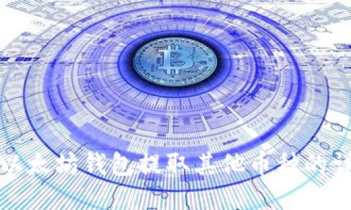 如何从以太坊钱包提取其他币种的详细指南