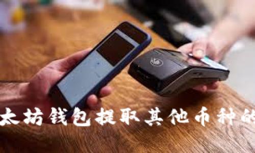 如何从以太坊钱包提取其他币种的详细指南