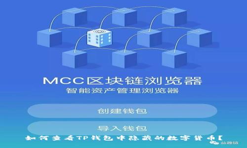 如何查看TP钱包中隐藏的数字货币？