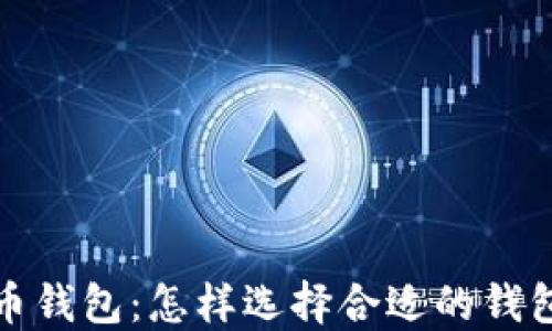 
最安全的比特币钱包：怎样选择合适的钱包保护你的资产