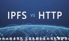 最安全的比特币钱包：怎样选择合适的钱包保护